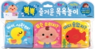 뾱뾱 즐거운목욕놀이